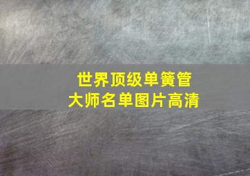 世界顶级单簧管大师名单图片高清