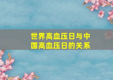 世界高血压日与中国高血压日的关系