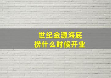 世纪金源海底捞什么时候开业