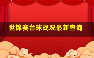 世锦赛台球战况最新查询