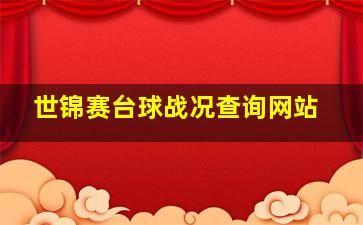 世锦赛台球战况查询网站