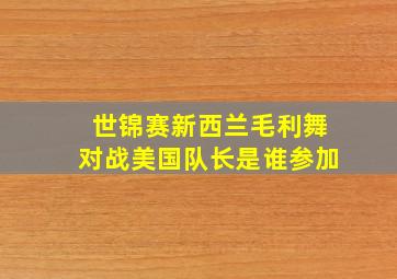 世锦赛新西兰毛利舞对战美国队长是谁参加