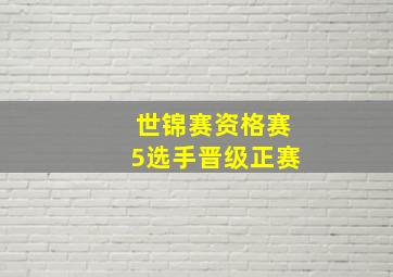 世锦赛资格赛5选手晋级正赛