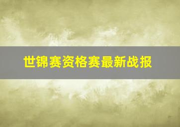 世锦赛资格赛最新战报