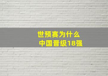 世预赛为什么中国晋级18强