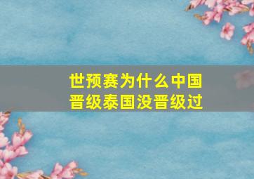 世预赛为什么中国晋级泰国没晋级过