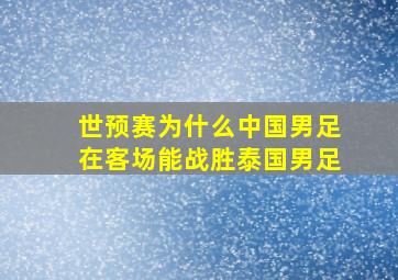 世预赛为什么中国男足在客场能战胜泰国男足