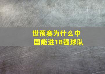 世预赛为什么中国能进18强球队