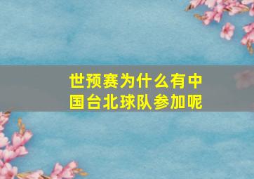 世预赛为什么有中国台北球队参加呢