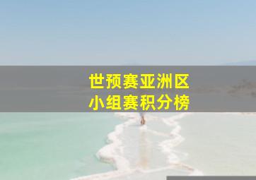 世预赛亚洲区小组赛积分榜