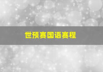 世预赛国语赛程