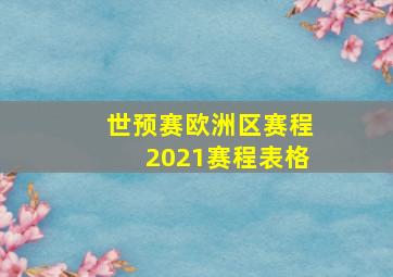 世预赛欧洲区赛程2021赛程表格