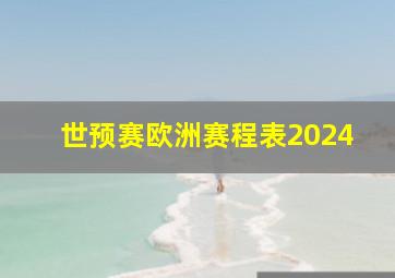 世预赛欧洲赛程表2024