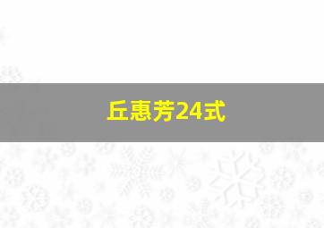 丘惠芳24式