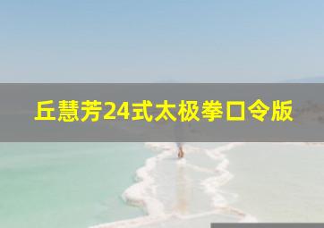 丘慧芳24式太极拳口令版