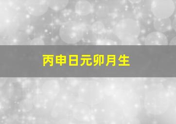 丙申日元卯月生