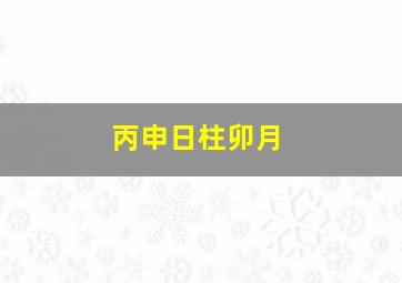 丙申日柱卯月