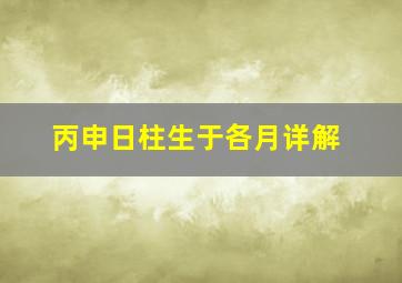 丙申日柱生于各月详解