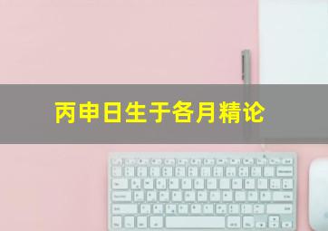 丙申日生于各月精论