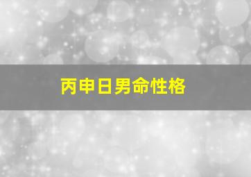 丙申日男命性格