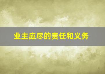 业主应尽的责任和义务