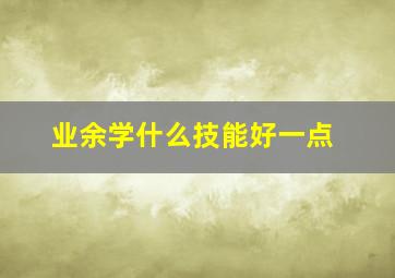 业余学什么技能好一点