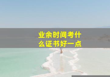 业余时间考什么证书好一点