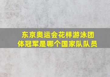 东京奥运会花样游泳团体冠军是哪个国家队队员