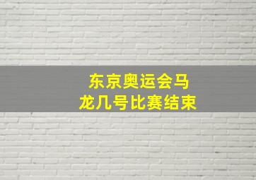 东京奥运会马龙几号比赛结束