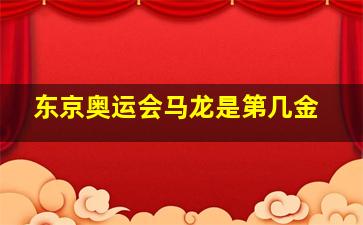 东京奥运会马龙是第几金