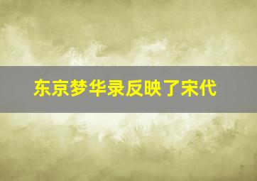 东京梦华录反映了宋代