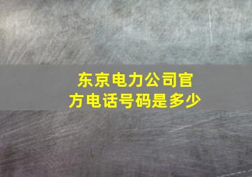 东京电力公司官方电话号码是多少