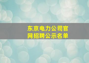 东京电力公司官网招聘公示名单