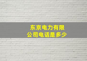 东京电力有限公司电话是多少