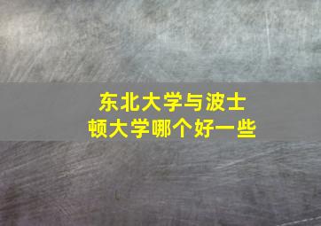 东北大学与波士顿大学哪个好一些