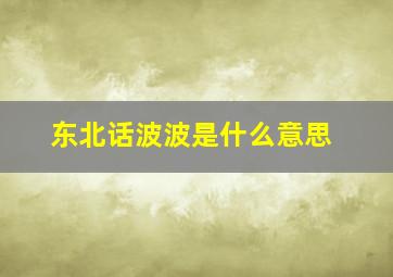 东北话波波是什么意思