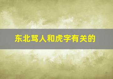 东北骂人和虎字有关的