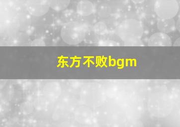 东方不败bgm