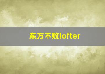 东方不败lofter