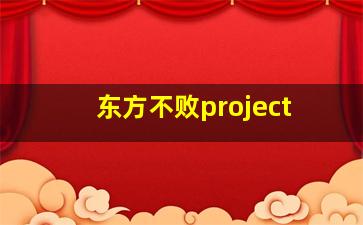 东方不败project