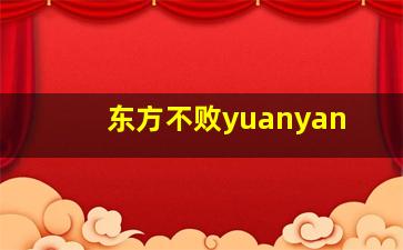 东方不败yuanyan