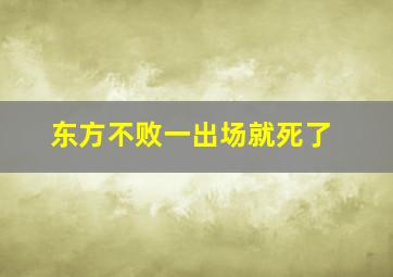 东方不败一出场就死了