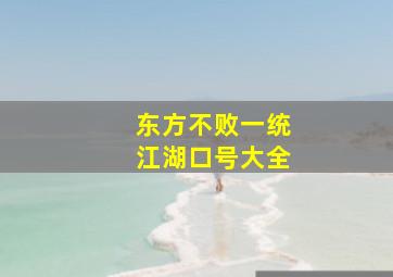 东方不败一统江湖口号大全