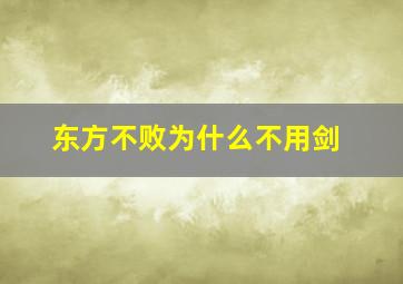 东方不败为什么不用剑