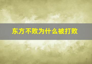 东方不败为什么被打败