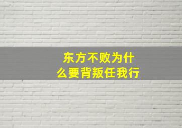 东方不败为什么要背叛任我行