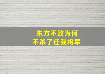 东方不败为何不杀了任我将军