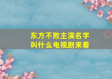 东方不败主演名字叫什么电视剧来着