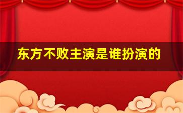 东方不败主演是谁扮演的