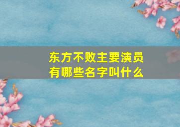 东方不败主要演员有哪些名字叫什么